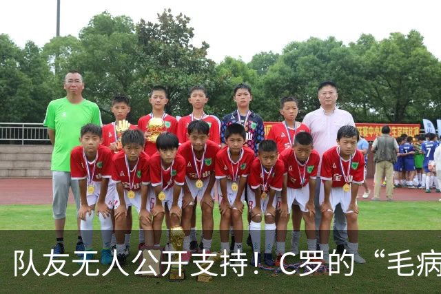 队友无人公开支持！C罗的“毛病”谁惯的？球迷：该看心理医生了